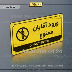 تابلو پلاک راهنما ورود آقایان ممنوع - تصویر 4